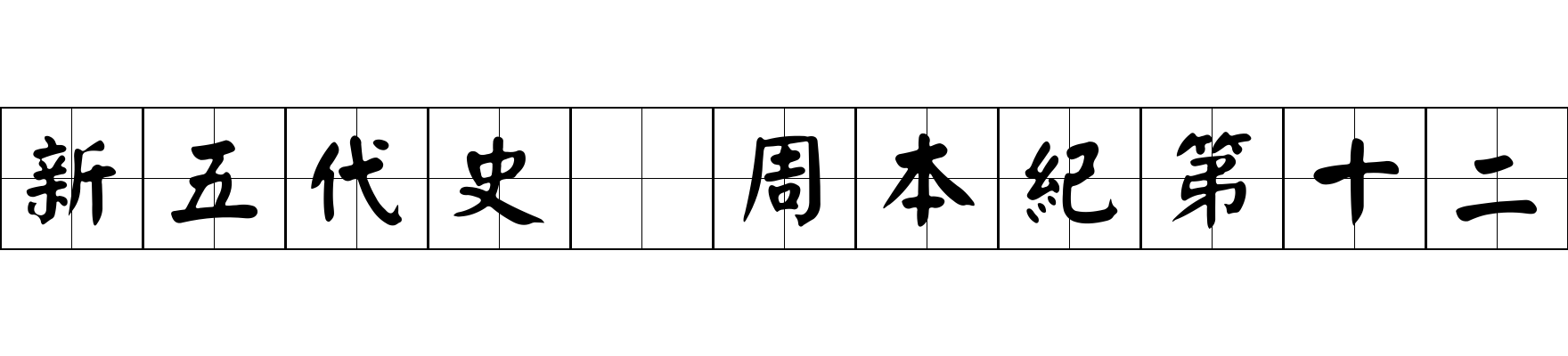 新五代史 周本紀第十二